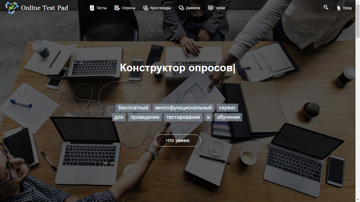 Сервис Online Test Pad