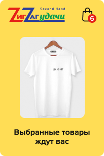 Реклама «ZigZag Удачи» с брошенной корзиной